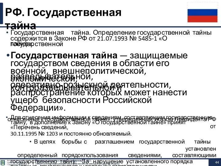 Государственная тайна. Определение государственной тайны содержится в Законе РФ от