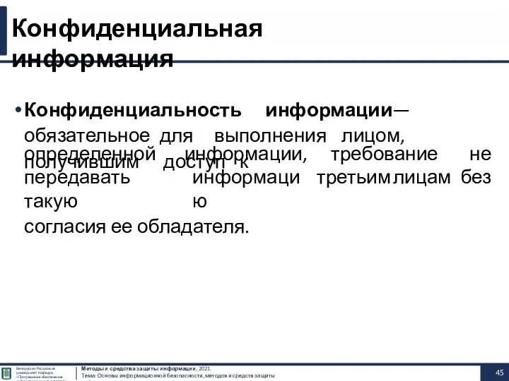 Методы и средства защиты информации, 2021. Тема: Основы информационной безопасности,