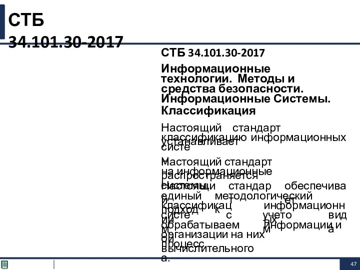 СТБ 34.101.30-2017 Информационные технологии. Методы и средства безопасности. Информационные Системы.