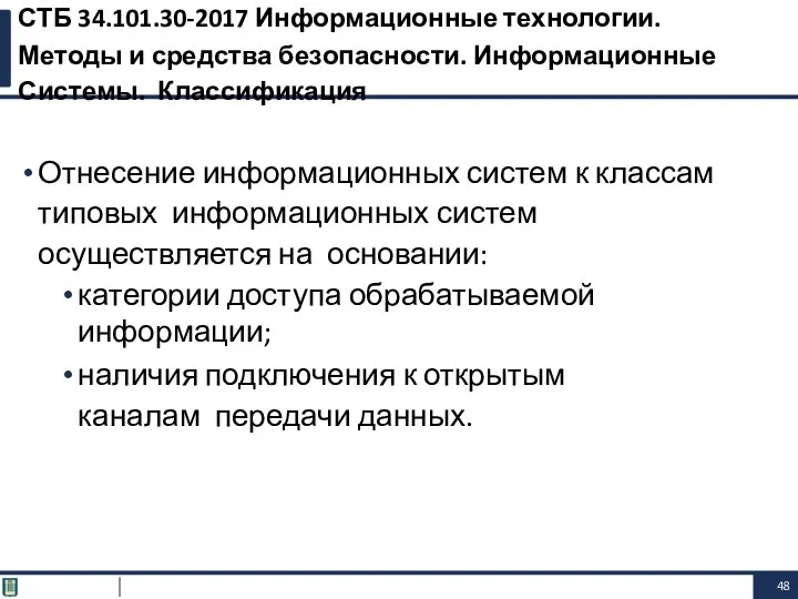 Отнесение информационных систем к классам типовых информационных систем осуществляется на