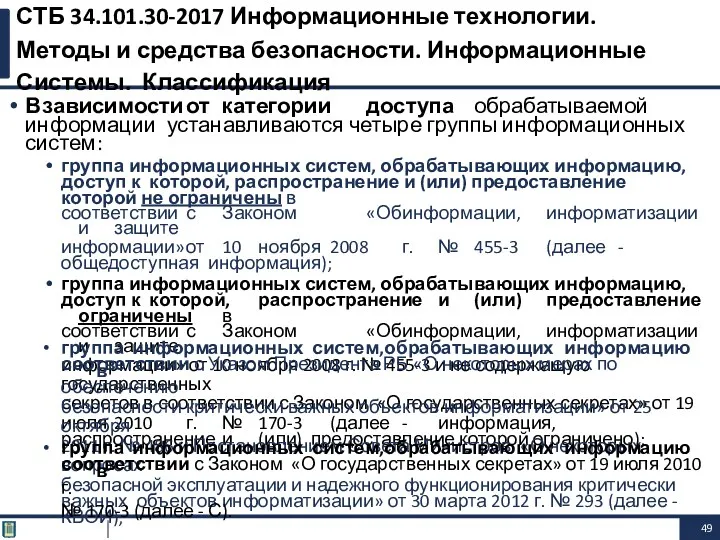 В зависимости от категории доступа обрабатываемой информации устанавливаются четыре группы