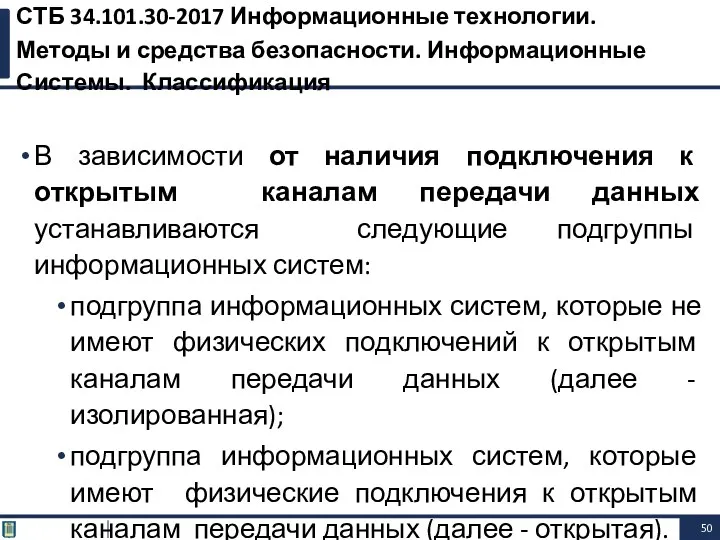 В зависимости от наличия подключения к открытым каналам передачи данных