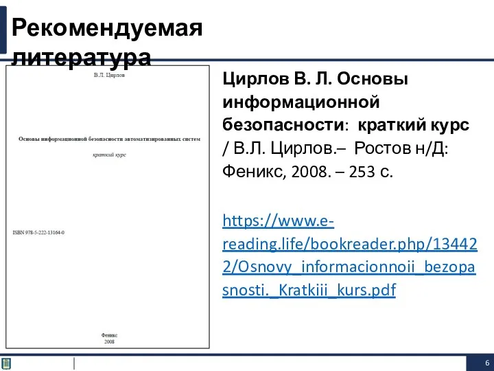 Цирлов В. Л. Основы информационной безопасности: краткий курс / В.Л.