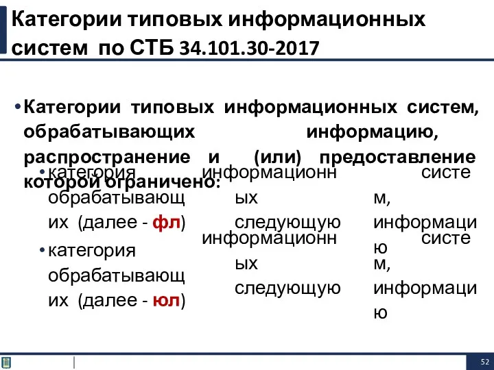 Категории типовых информационных систем, обрабатывающих информацию, распространение и (или) предоставление