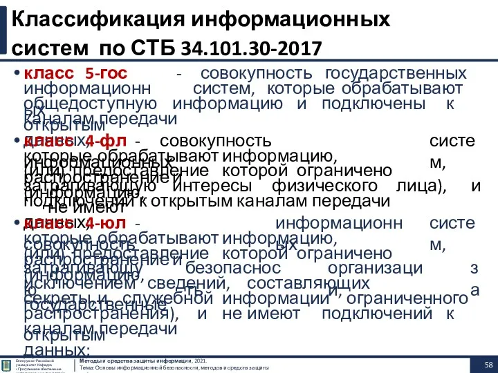 класс 5-гос Методы и средства защиты информации, 2021. Тема: Основы