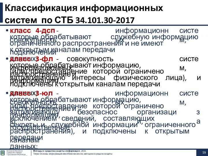 класс 4-дсп - совокупность Методы и средства защиты информации, 2021.