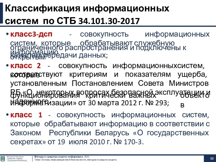 класс3-дсп - совокупность информационных систем, которые обрабатывают служебную информацию Методы