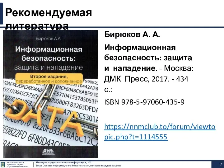 Бирюков А. А. Информационная безопасность: защита и нападение. - Москва: