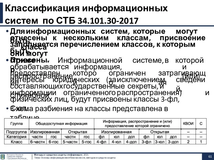 Для информационных систем, которые могут быть отнесены к нескольким классам,