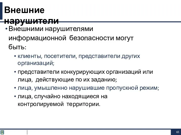 Внешними нарушителями информационной безопасности могут быть: клиенты, посетители, представители других