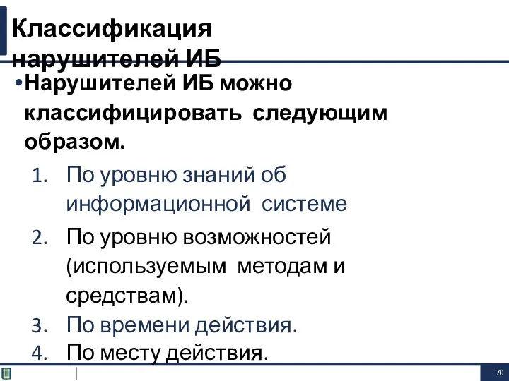 Нарушителей ИБ можно классифицировать следующим образом. По уровню знаний об