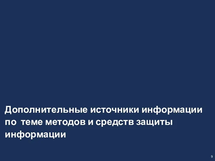 9 Дополнительные источники информации по теме методов и средств защиты информации