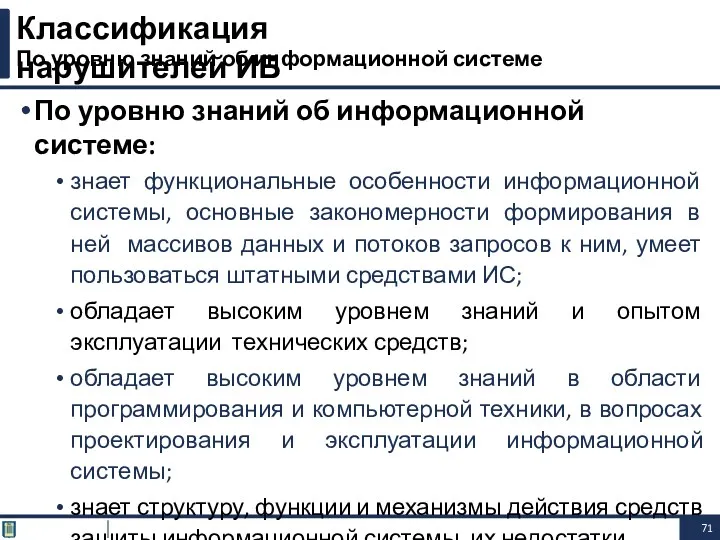 Классификация нарушителей ИБ По уровню знаний об информационной системе По