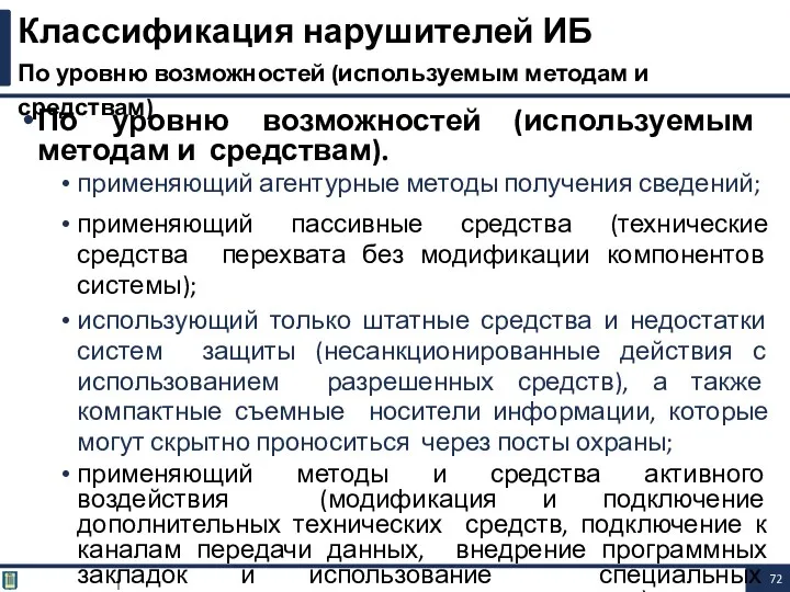 По уровню возможностей (используемым методам и средствам). применяющий агентурные методы