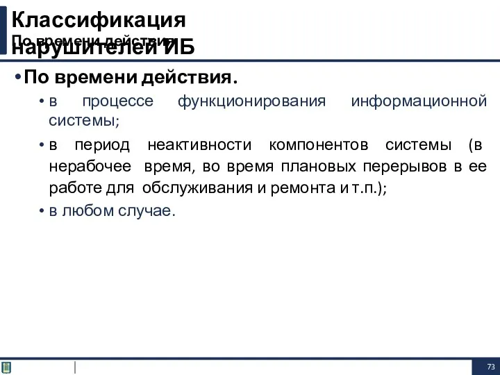 Классификация нарушителей ИБ По времени действия По времени действия. в