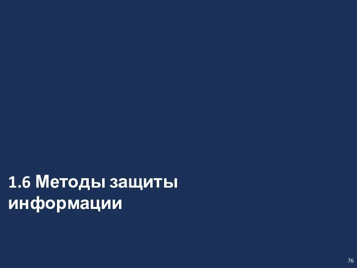 76 1.6 Методы защиты информации