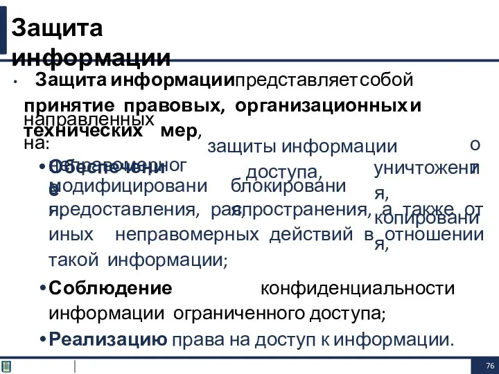 Защита информации представляет собой принятие правовых, организационных и технических мер,