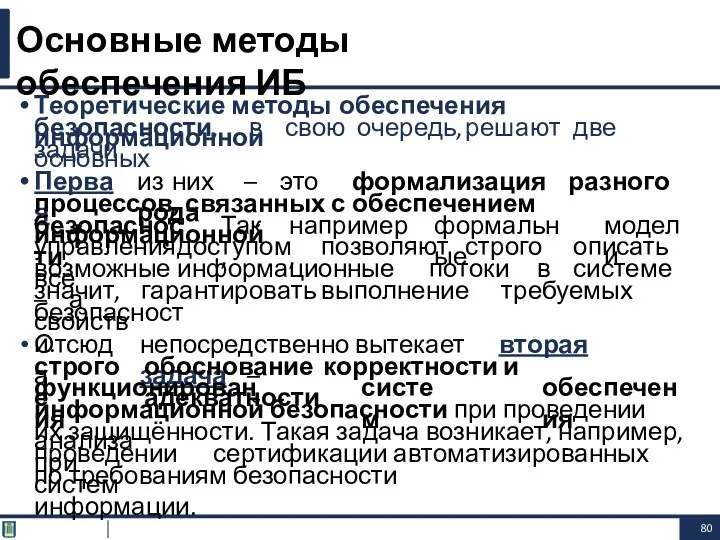 Теоретические методы обеспечения информационной безопасности, в свою очередь, решают две