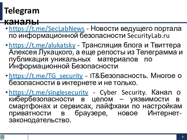 https://t.me/SecLabNews - Новости ведущего портала по информационной безопасности SecurityLab.ru https://t.me/alukatsky