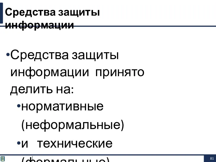 Средства защиты информации принято делить на: нормативные (неформальные) и технические (формальные). Средства защиты информации