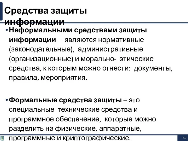 Неформальными средствами защиты информации – являются нормативные(законодательные), административные(организационные) и морально-