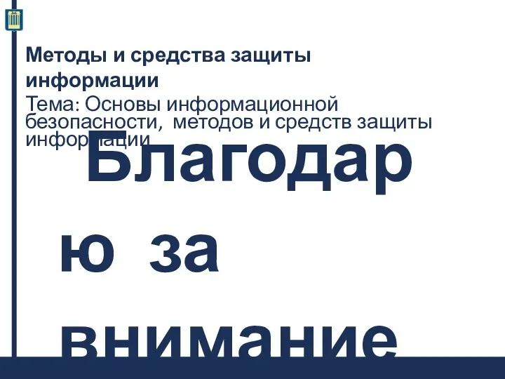 8585 Благодарю за внимание Методы и средства защиты информации Тема: