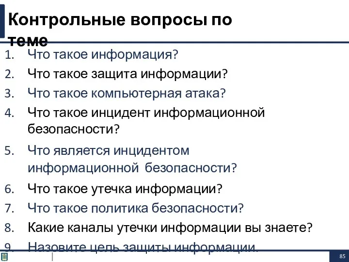 Что такое информация? Что такое защита информации? Что такое компьютерная