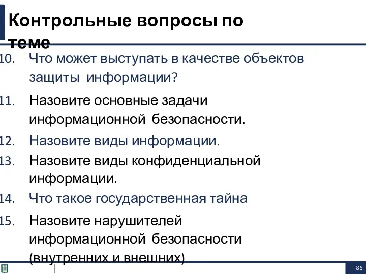 Что может выступать в качестве объектов защиты информации? Назовите основные