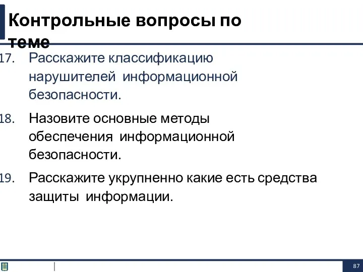 Расскажите классификацию нарушителей информационной безопасности. Назовите основные методы обеспечения информационной