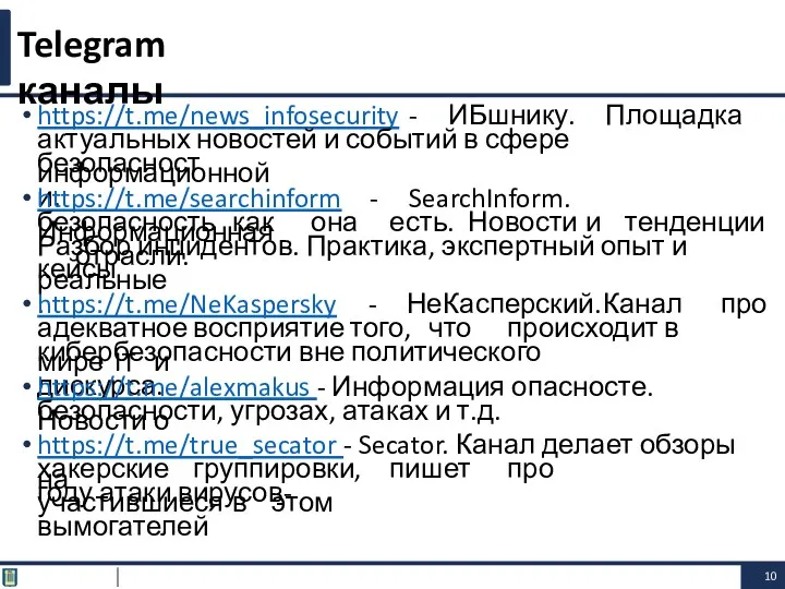 https://t.me/news_infosecurity - ИБшнику. Площадка актуальных новостей и событий в сфере