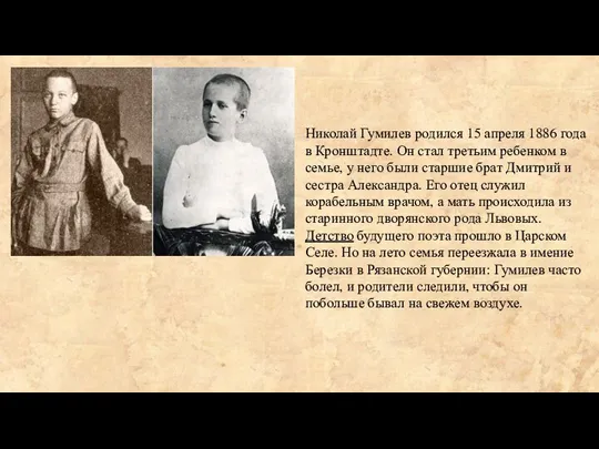 Николай Гумилев родился 15 апреля 1886 года в Кронштадте. Он