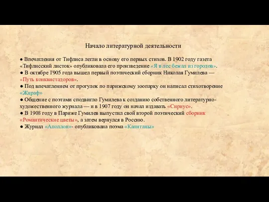 Начало литературной деятельности ● Впечатления от Тифлиса легли в основу