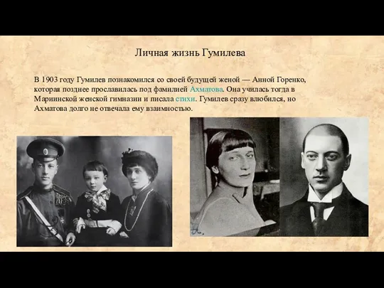 Личная жизнь Гумилева В 1903 году Гумилев познакомился со своей