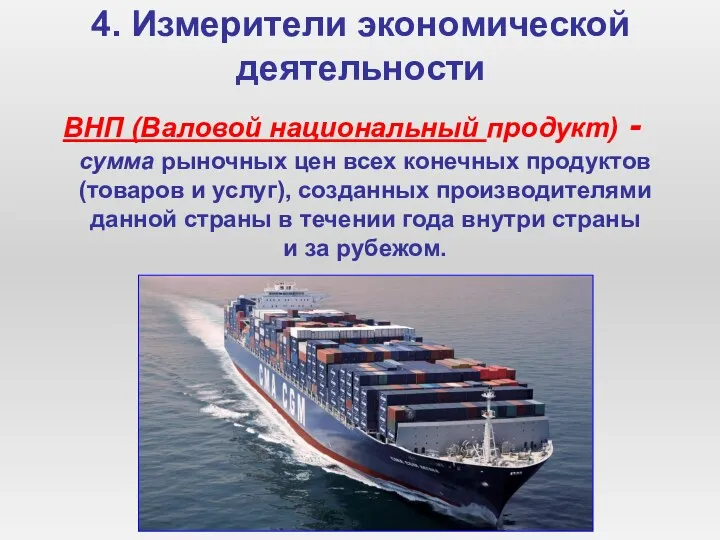 4. Измерители экономической деятельности ВНП (Валовой национальный продукт) - сумма