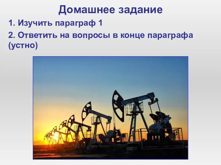 Домашнее задание 1. Изучить параграф 1 2. Ответить на вопросы в конце параграфа (устно)