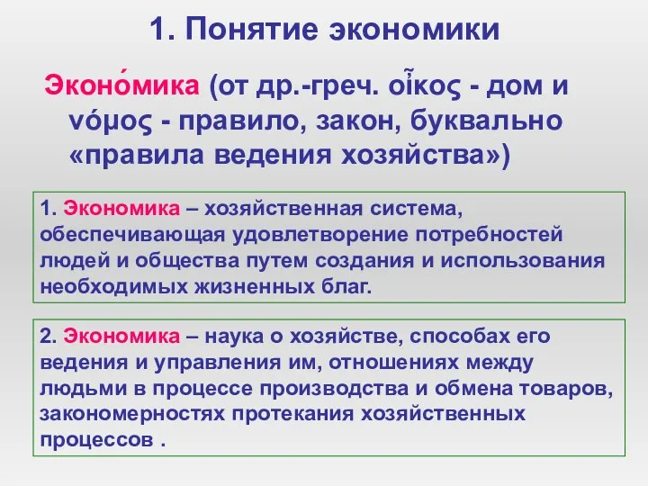 1. Понятие экономики Эконо́мика (от др.-греч. οἶκος - дом и