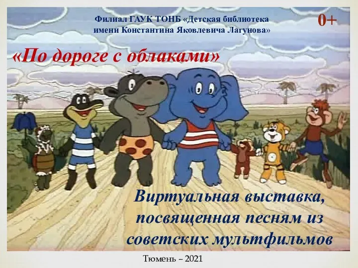 Виртуальная выставка, посвященная песням из советских мультфильмов По дороге с облаками