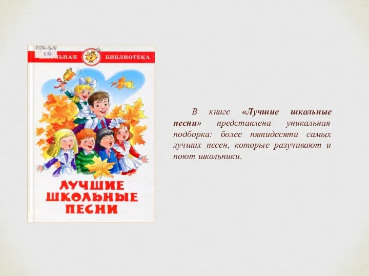 В книге «Лучшие школьные песни» представлена уникальная подборка: более пятидесяти