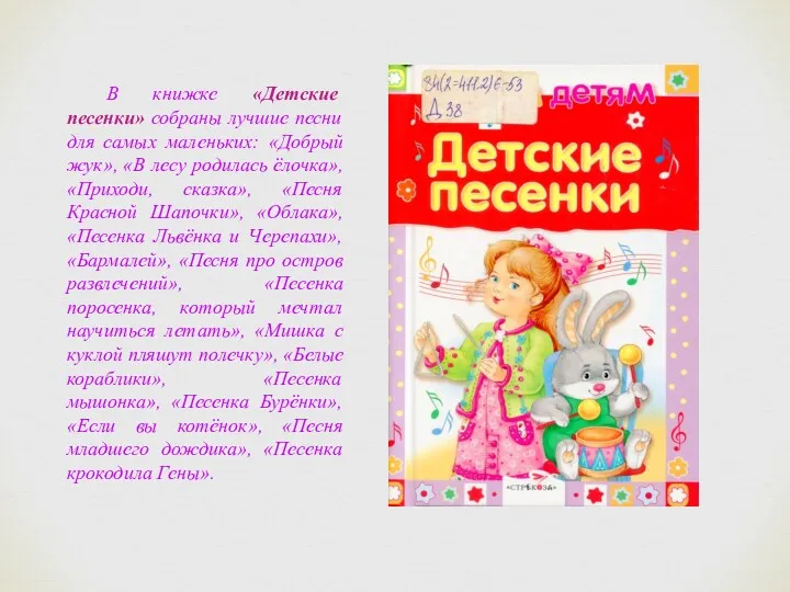 В книжке «Детские песенки» собраны лучшие песни для самых маленьких: