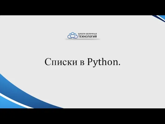 Списки в Python