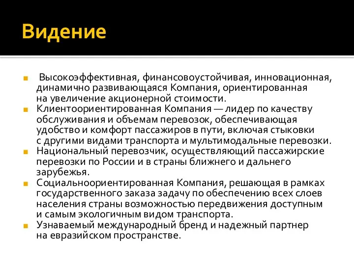 Видение Высокоэффективная, финансовоустойчивая, инновационная, динамично развивающаяся Компания, ориентированная на увеличение