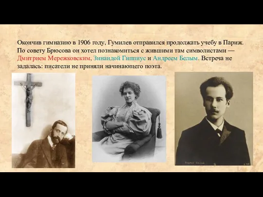Окончив гимназию в 1906 году, Гумилев отправился продолжать учебу в