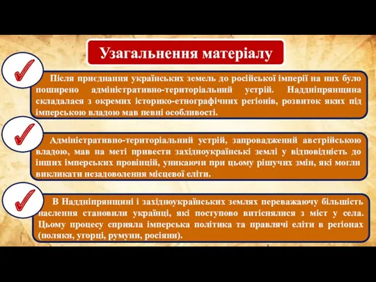Узагальнення матеріалу Після приєднання українських земель до російської імперії на них було поширено