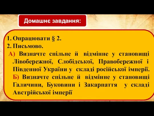 Домашнє завдання: Опрацювати § 2. Письмово. А) Визначте спільне й відмінне у становищі