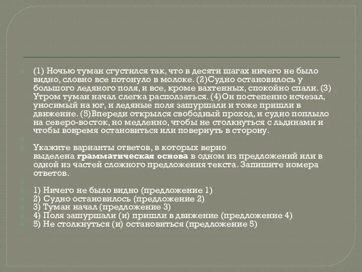 (1) Ночью туман сгустился так, что в десяти шагах ничего