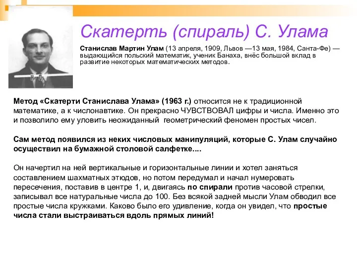 Скатерть (спираль) С. Улама Станислав Мартин Улам (13 апреля, 1909,