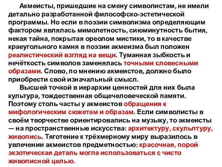 Акмеисты, пришедшие на смену символистам, не имели детально разработанной философско-эстетической