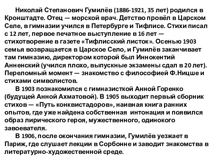 Николай Степанович Гумилёв (1886-1921, 35 лет) родился в Кронштадте. Отец