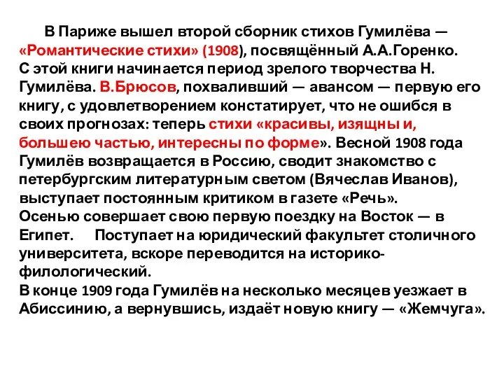 В Париже вышел второй сборник стихов Гумилёва — «Романтические стихи» (1908), посвящённый А.А.Горенко.