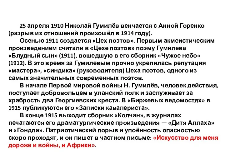 25 апреля 1910 Николай Гумилёв венчается с Анной Горенко (разрыв их отношений произошёл